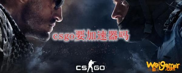 csgo要加速器吗