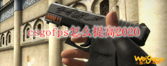 csgofps怎么提高2020