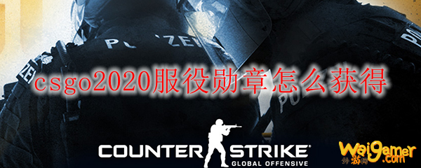 csgo2020服役勋章怎么获得
