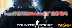 csgo开箱网站88skins推广能挣钱吗