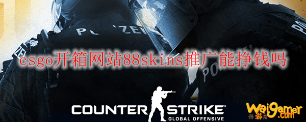 csgo开箱网站88skins推广能挣钱吗
