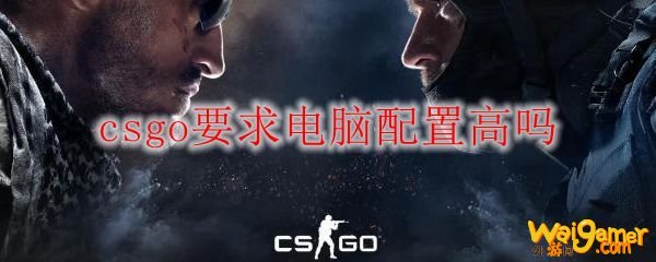 csgo要求电脑配置高吗