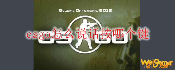 csgo怎么说话按哪个键