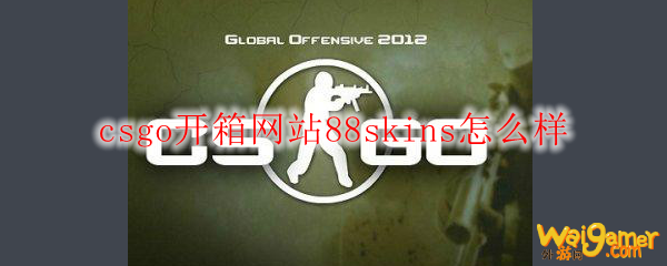 csgo开箱网站88skins怎么样