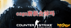 csgo磨损会掉吗