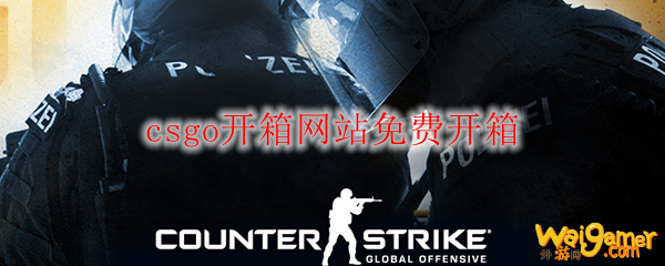 csgo开箱网站免费开箱