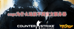 csgo为什么连接不到官方服务器