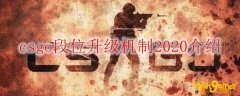 csgo段位升级机制2020介绍