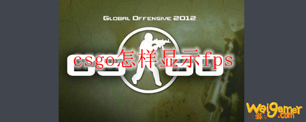 csgo怎样显示fps