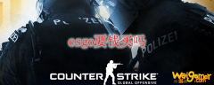 csgo要钱买吗