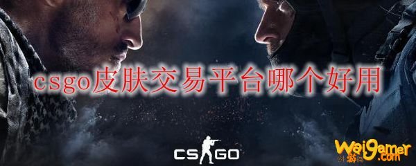 csgo皮肤交易平台哪个好用