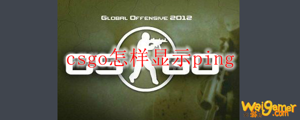 csgo怎样显示ping