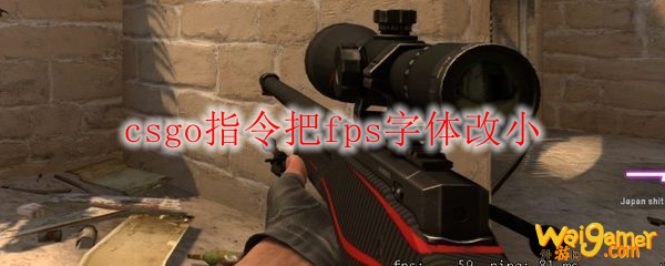 csgo指令把fps字体改小