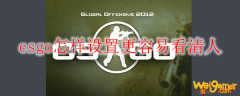 csgo怎样设置更容易看清人
