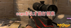 csgo怎么才能打得准