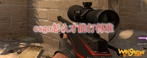 csgo怎么才能打得准
