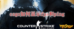 csgo如何显示fps和ping