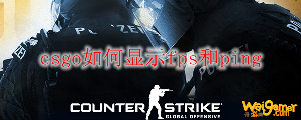 csgo如何显示fps和ping