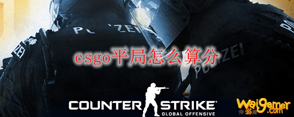 csgo平局怎么算分