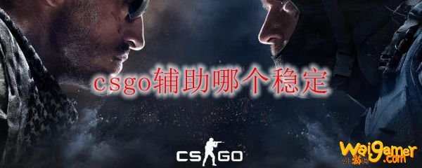 csgo辅助哪个稳定