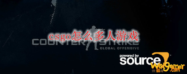 csgo怎么多人游戏