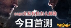 csgo交易暂挂怎么解除