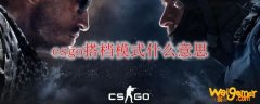 csgo搭档模式什么意思