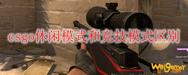 csgo休闲模式和竞技模式区别