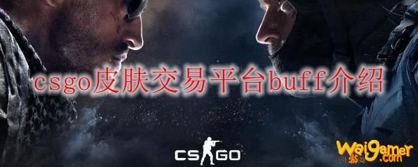 csgo皮肤交易平台buff介绍