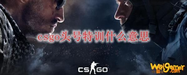 csgo头号特训什么意思