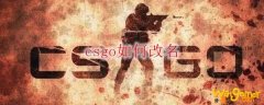 csgo如何改名