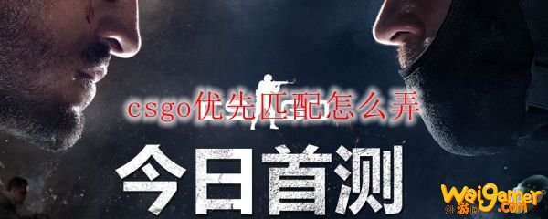 csgo优先匹配怎么弄