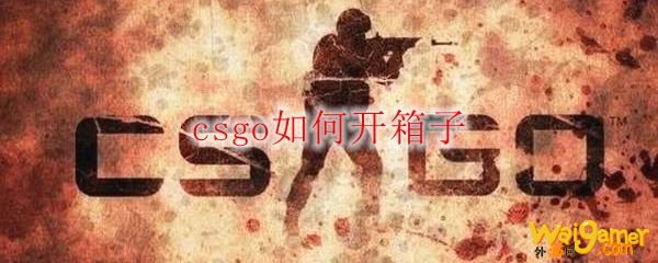 csgo如何开箱子