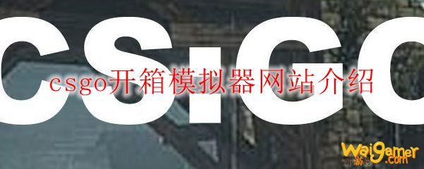 csgo开箱模拟器网站介绍