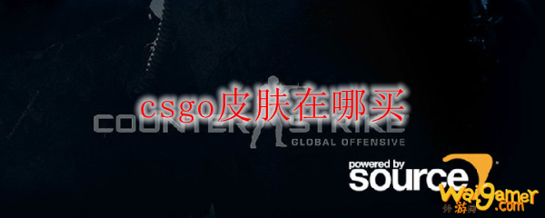 csgo皮肤在哪买