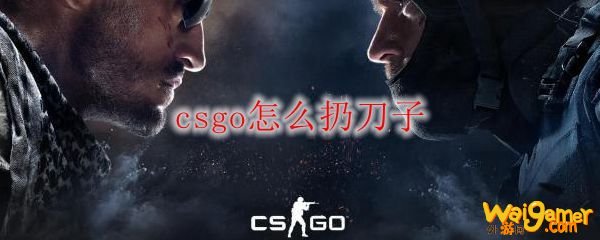 csgo怎么扔刀子