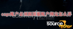 csgo账户必须跟国服账户绑定怎么弄