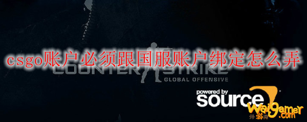 csgo账户必须跟国服账户绑定怎么弄
