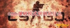 csgo爆破模式规则是什么