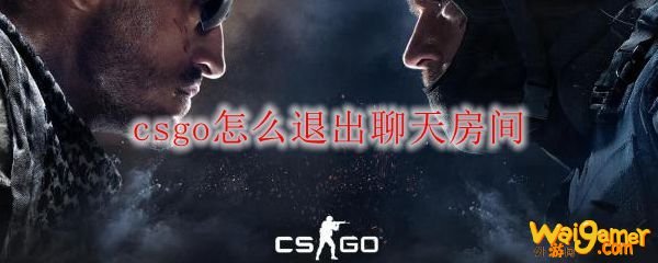 csgo怎么退出聊天房间