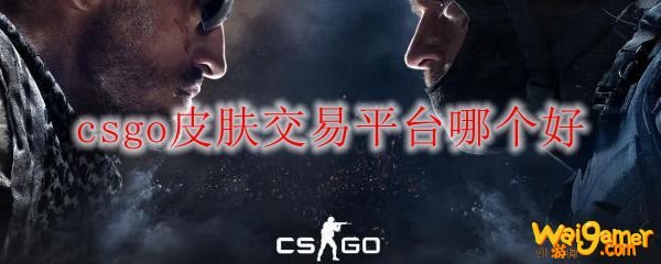 csgo皮肤交易平台哪个好