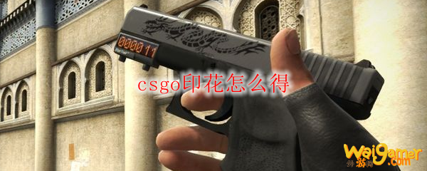 csgo印花怎么得
