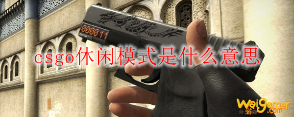 csgo休闲模式是什么意思