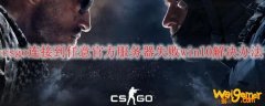 csgo连接到任意官方服务器失败win10解决办法