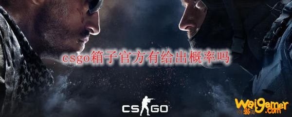 csgo箱子官方有给出概率吗