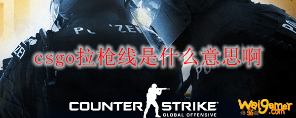 csgo拉枪线是什么意思啊