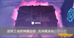 《盗贼之海》死神藏在哪 死神藏身处位置分享