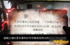 《盗贼之海》红宝石瀑布抄写员撤退至西北的路地方是在哪 位置