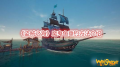
                        《盗贼之海》魔鬼鱼怎么垂钓 魔鬼鱼垂钓方