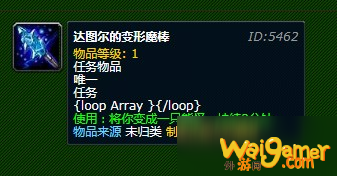 《魔兽世界怀旧服》变身道具达图尔的变形魔棒介绍